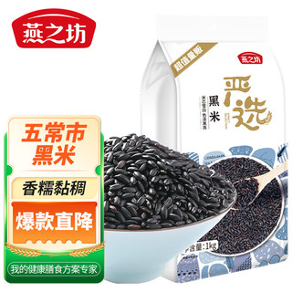 燕之坊 黑米 1kg