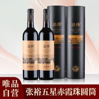 CHANGYU 张裕 爆款张裕五星赤霞珠陈酿红酒烟台干红葡萄酒2支圆筒礼盒装