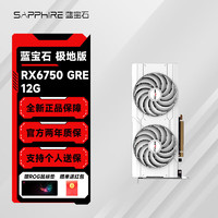 蓝宝石（Sapphire）AMD RX6750GRE 台式组装电脑主机电竞游戏高性能独立显卡 RX6750GRE 12G 极地版