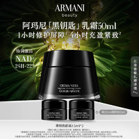 EMPORIO ARMANI 黑钥匙轻盈乳霜50ml 黑曜石护肤品NAD+ 礼盒生日礼物送女友