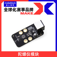 Makeblock 零件 陀螺仪模块传感器 机器人升级配件 11012