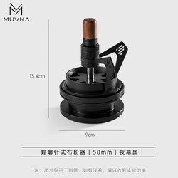 MUVNA 慕威纳 意式咖啡布粉针螳螂可调节针式布粉器均匀打散搅拌散粉针 螳螂针式布粉器-58mm