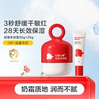 红色小象 儿童面霜婴童多效霜50g+25g 补水滋润保湿舒缓一瓶多效婴儿面霜0岁以上