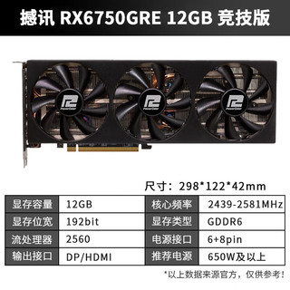 POWERCOLOR 撼讯 AMD RADEON RX 6750GRE 12G 竞技