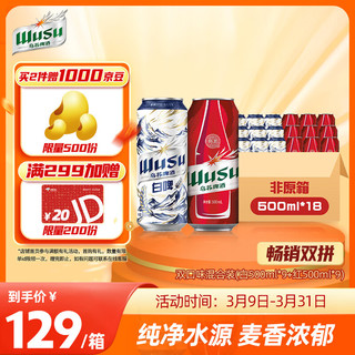 WUSU 乌苏啤酒 双口味混合装 （白啤500ml*9罐+红500ml*9罐）非原箱整箱装