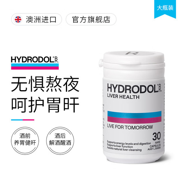 Hydrodol 奶蓟草(舒醒)养肝健胃适用酒前酒后酒桌伴侣成人应酬烟酒加班熬夜保护肝脏30粒 30粒/瓶