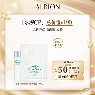 ALBION 澳尔滨 健康水55ml+爽肤精萃水面膜14ml*3片