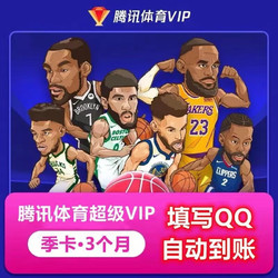 Tencent Sports 腾讯体育 超级VIP会员季卡3个月