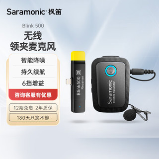 Saramonic 枫笛 Blink500 B3苹果手机无线一拖一2.4G迷你麦克风 iPhone录音拍摄采访 直播vlog收音话筒