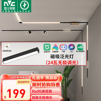 雷士 NVC   Lighting磁吸轨道灯嵌入式LED线条灯客厅无主灯24瓦米家智能【泛光灯】