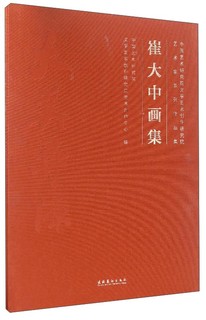 崔大中画集 中国艺术研究院文学艺术创作研究院艺术家系列作品集