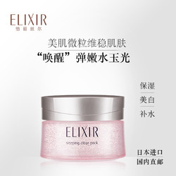 ELIXIR 怡丽丝尔 纯肌净白系列纯肌净白晶润睡眠面膜 105g