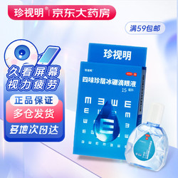 珍视明 四味珍层冰硼滴眼液 15ml