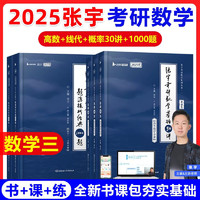 2025张宇考研数学 基础30讲高等数学+线性代数+概率论与数理统计+题源探析经典1000题肖四肖八肖秀荣1000题汤家凤1800李林880、108李永乐660张宇基础30讲强化36讲刷题 基础30讲+1000题