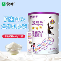 蒙牛奶粉400g/罐慧聪明原生DHA高钙高铁高锌青少年儿童奶粉 400g*1罐（20g*20小袋）
