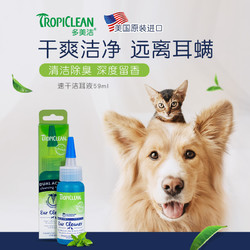 Tropiclean 多美洁 猫咪洗耳液宠物耳螨滴洁耳液专用耳朵清洁狗狗用耳漂清洗液