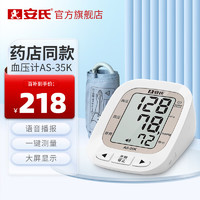 安氏 电子血压计 血压仪 家用 医用 上臂式 全自动 语音播报 量血压 测血压 AS-35K