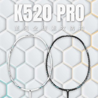 薰风（KUMPOO） 熏风K520pro羽毛球拍4U超轻全碳素熏风k520训练比赛专业级单双拍 K520pro【白拍 白色线】 单拍 24磅(标准磅数）1桶球1手胶