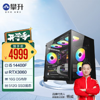 攀升海景房 14代酷睿i5 14400F/RTX4060Ti/4070游戏设计师台式电脑主机整机 配置一  14代i5 14400F+RTX3060