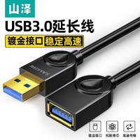 山泽（SAMZHE） USB延长线 USB公对母 高速传输电脑U盘鼠标键盘打印机充电器加长数据线 USB3.0 高速【镀金】防滑款 3m