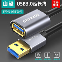 山泽（SAMZHE） USB延长线 USB公对母 高速传输电脑U盘鼠标键盘打印机充电器加长数据线 USB3.0 高速【镀金】铝壳款 0.5m