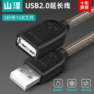 山泽（SAMZHE） USB延长线 USB公对母 高速传输电脑U盘鼠标键盘打印机充电器加长数据线 USB2.0 标准【镀锡】透明黑 1.5m