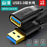 山泽（SAMZHE） USB延长线 USB公对母 高速传输电脑U盘鼠标键盘打印机充电器加长数据线 USB3.0 高速【镀金】扁线款 1.5m
