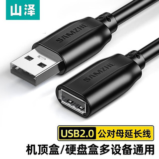 山泽（SAMZHE） USB延长线 USB公对母 高速传输电脑U盘鼠标键盘打印机充电器加长数据线 USB2.0 标准【镀锡】加厚黑 5m