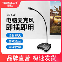 TAKSTAR 得胜 MS-550有线电容麦克风话筒电脑台式主播家用游戏直播语音录音设备