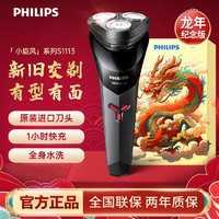 PHILIPS 飞利浦 电动剃须刀龙年新款男士快充须刨刀进口刀头水洗刮胡刀1113