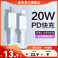 zime 紫米 苹果PD 20W数据线苹果15快充线适用于iPhone14/13/12充电器pd
