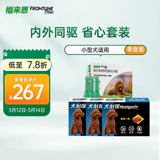 FRONTLINE 福来恩 驱虫药狗狗体内体外去除跳蚤蜱虫套装 小型犬滴剂0.67ml*3支+犬心保S号3粒