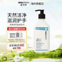 Ecostore 无香洗手液425ml天然洁净呵护双手宝宝可家用按压便携型