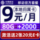  中国移动 CHINA MOBILE 畅明卡 9元月租（80G流量+2000分钟通话+本地归属+畅享5G）值友送2张20元E卡　