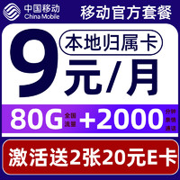 中国移动 CHINA MOBILE 畅明卡 9元月租（80G流量+2000分钟通话+本地归属+畅享5G）值友送2张20元E卡