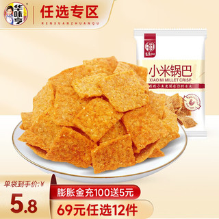 华味亨 小米锅巴68g 香辣味小吃香脆膨化食品休闲零食 香辣味