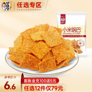 华味亨 【79选12】  小米锅巴68g 香辣味小吃香脆膨化食品休闲零食 香辣味