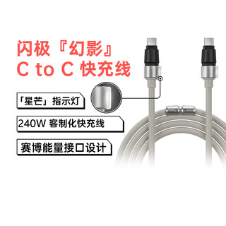 闪极幻影240W双头USB-C数据线兼容PD100W硅胶type-c快充线适用苹果15华为魅族小米手机笔记本电脑平板