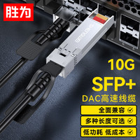 胜为 XDAC0102 直连万兆光模块高速电缆SFP+ DAC堆叠线10G 支持华为思科H3C曙光浪潮中兴 2米 SFP+ DAC铜缆【10G】