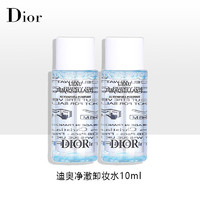 Dior 迪奥 净澈卸妆水10ml*2  中小样，介意慎拍 轻松卸妆温和不刺激
