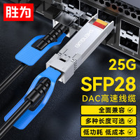 胜为 XDAC0201 万兆光模块高速电缆SFP28 DAC堆叠线万兆25G 支持华为思科H3C曙光浪潮中兴 1米 SFP28 DAC铜缆【25G】