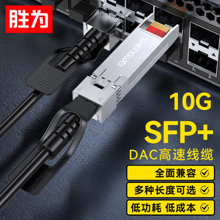 胜为 XDAC0103 万兆光模块SFP+ DAC堆叠线10G 支持华为思科H3C曙光浪潮中兴 3米 SFP+ DAC铜缆【10G】