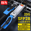 胜为 XDAC0203 万兆光模块高速电缆 SFP28 DAC堆叠线25G 支持华为思科H3C曙光浪潮中兴 3米 SFP28 DAC铜缆【25G】