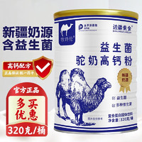 边疆黄金 骆驼奶粉    益生菌高钙粉 2罐装+1瓶奶片