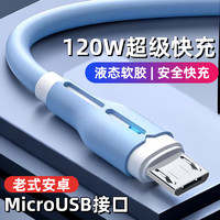 昊微120W快充安卓数据线6A闪充MicroUSB老式加粗长带灯手机充电线器套装车载适用华为OPPO荣耀小米vivo 梦幻蓝【micro阶梯口】6A快充加粗线|一条装 1.5米