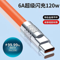 科玛科(KMCO)type-c数据线6A超级快充线适用华为mate50pro/40pro/P50手机荣耀60加长tpyec充电线nova9/8小米66W 【赤焰橙】120W快充丨Type-C扁口 通用