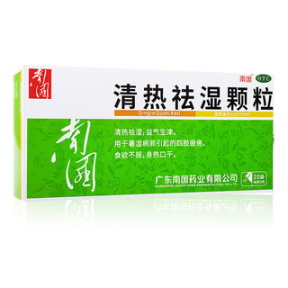 南国 清热祛湿颗粒 10g*10袋/盒 清热祛湿四肢疲倦食欲不振身热口干 2盒