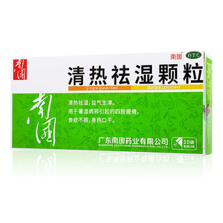 南国 清热祛湿颗粒 10g*10袋/盒 清热祛湿四肢疲倦食欲不振身热口干 2盒