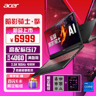 acer 宏碁 暗影骑士·擎 15.6英寸游戏本 2.5K 165Hz电竞屏(13代标压i7-13620H 16G 1TB RTX4060)