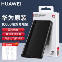 HUAWEI 华为 原装充电宝双向多协议快充10000毫安大容量迷你轻薄便携移动电源适用荣耀可带上飞机 10000